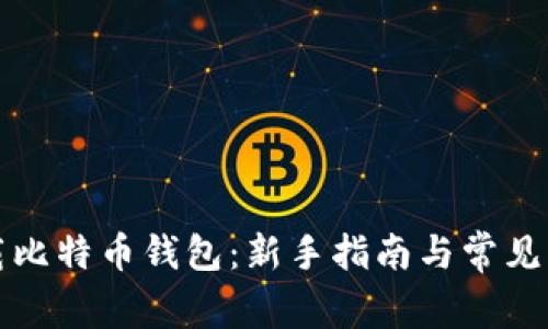 如何下载比特币钱包：新手指南与常见问题解答