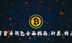 : 加密数字货币钱包全面指