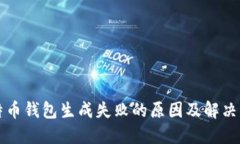 比特币钱包生成失败的原