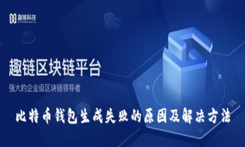 比特币钱包生成失败的原因及解决方法