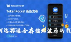 如何选择适合存储瑞波币