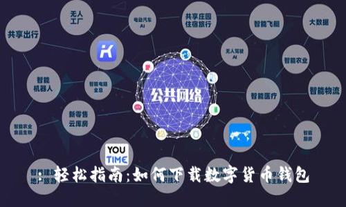 : 轻松指南：如何下载数字货币钱包