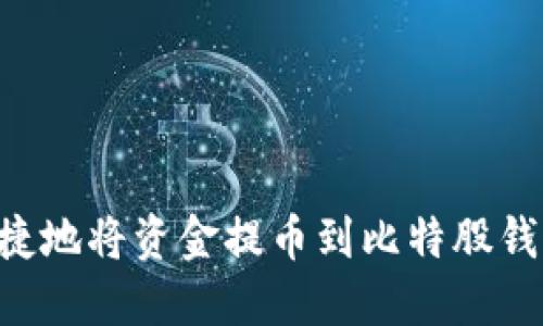 如何安全快捷地将资金提币到比特股钱包：详细指南