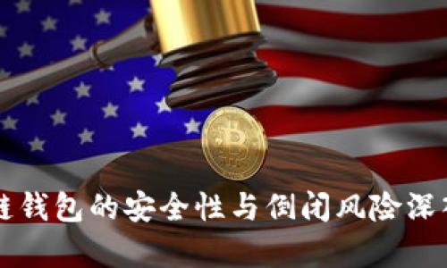 区块链钱包的安全性与倒闭风险深入分析