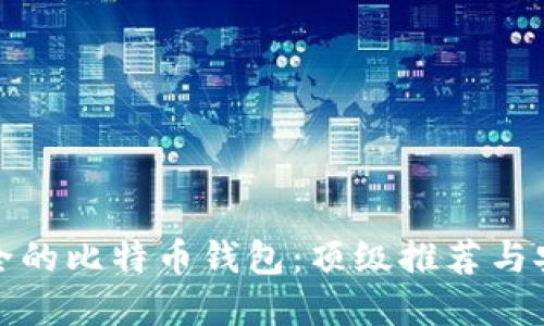 选择安全的比特币钱包：顶级推荐与安全指南