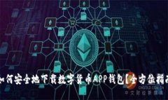 如何安全地下载数字货币