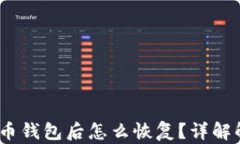 丢失leo币钱包后怎么恢复