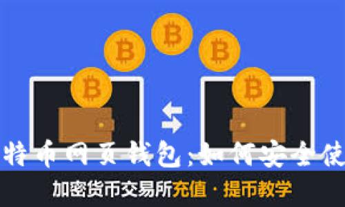 全面解读比特币网页钱包：如何安全使用中文版本