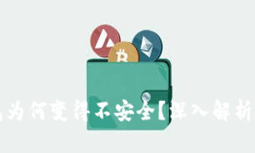 区块链钱包为何变得不安全？深入解析与解决方案