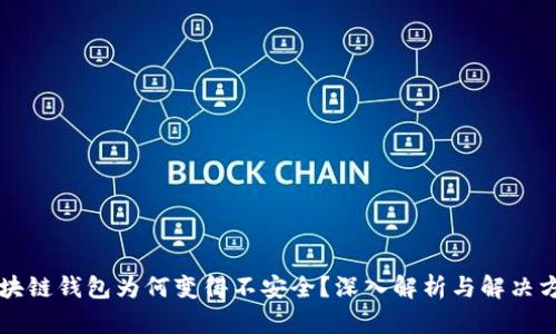 区块链钱包为何变得不安全？深入解析与解决方案