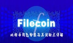 比特币钱包分类及其优缺