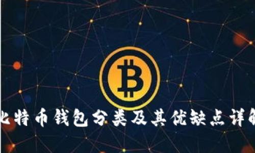 比特币钱包分类及其优缺点详解
