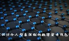 如何设计令人印象深刻的