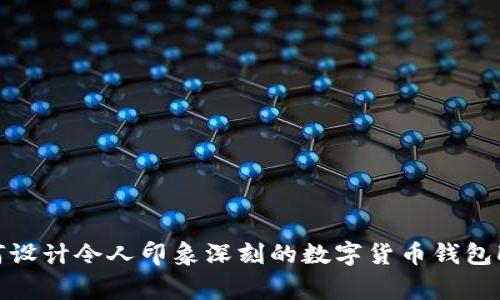 如何设计令人印象深刻的数字货币钱包Logo