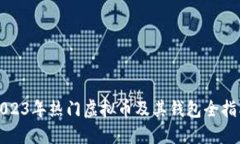 2023年热门虚拟币及其钱包