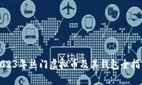2023年热门虚拟币及其钱包全指南