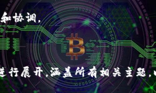 iniu比特币冷钱包的类型及其使用指南/iniu

比特币冷钱包, 冷钱包类型, 比特币存储, 加密货币安全/guanjianci

### 内容大纲

1. **引言**
   - 加密货币的兴起
   - 什么是冷钱包？
   - 冷钱包的重要性

2. **比特币冷钱包的类型**
   - 硬件钱包
   - 纸钱包
   - 离线电脑钱包
   - 数字多重签名钱包

3. **选择冷钱包时的考虑因素**
   - 安全性
   - 便捷性
   - 兼容性
   - 成本

4. **硬件钱包详细介绍**
   - 主流硬件钱包品牌（如Ledger, Trezor）
   - 购买及使用指南
   - 优缺点分析

5. **纸钱包的创建与使用**
   - 纸钱包的生成方法
   - 安全保存技巧
   - 适用场景与注意事项

6. **离线电脑钱包的设置步骤**
   - 准备工作
   - 安装及使用过程
   - 风险与防护措施

7. **数字多重签名钱包概述**
   - 多重签名的概念
   - 常用平台的介绍
   - 优缺点分析

8. **冷钱包的安全性和防护措施**
   - 避免常见错误
   - 备份与恢复
   - 定期更新及监控

9. **未来发展的趋势**
   - 加密货币安全的发展方向
   - 冷钱包技术的创新

10. **总结**
   - 冷钱包的选择与使用
   - 最终建议

### 问题与详细介绍

#### 问题 1: 什么是冷钱包，它与热钱包有什么区别？

冷钱包的定义
冷钱包是指一种数字钱包，不连接到互联网或任何网络。它的主要优点在于安全性，因其不容易受到黑客攻击。相比之下，热钱包是始终在线的，虽然使用方便，但安全性相对较低。

热钱包的特点
热钱包通常包括在线钱包和手机App钱包，便于进行日常交易。然而，因其经常连接网络，容易成为黑客攻击的目标。因此，冷钱包被认为是长时间存储比特币和其他加密货币的理想选择。

冷钱包的优缺点
冷钱包的最大优点是安全性高，缺点则是使用上可能不如热钱包方便，例如在需要即时交易时，不够灵活。

---

#### 问题 2: 常见的比特币冷钱包类型与使用场景？

硬件钱包
硬件钱包赋予用户物理的存储设备，以保护私钥。适合长期存储和大额投资者。

纸钱包
纸钱包是将私钥和公钥打印在纸上，安全性高。适用于长时间保存，但易受损害。

离线电脑钱包
利用不联网的电脑创建的数字钱包，适合技术熟练者，但安装和设置较复杂。

数字多重签名钱包
这种钱包需要多个私钥来进行一笔交易，适合团队或组织使用。

---

#### 问题 3: 如何选择适合自己的冷钱包？

安全性优先
选择冷钱包时，安全性始终是第一考虑因素。硬件钱包提供最高级别的安全保护。

便捷性与兼容性
若你是新手用户，选择一个用户友好的冷钱包更为重要。例如，Ledger和Trezor的用户界面都比较友好，便于操作。

成本考虑
根据预算选择冷钱包，但不应以低价为唯一标准。优质的冷钱包虽价格较高，但对你的资产保护是值得的投资。

---

#### 问题 4: 如何设置硬件钱包，以保障存储安全？

购买及开箱注意事项
确保从官方渠道购买硬件钱包，并检查包装，确保没有被打开。

初始化钱包过程
接通设备后，按照屏幕上的步骤进行设置，包括创建密码和备份助记词。

定期更新固件
确保硬件钱包的固件是最新版本，这可以有效防止新发现的漏洞。

---

#### 问题 5: 如何生成和安全保存纸钱包？

生成纸钱包的方法
使用可信赖的生成器，确保在安全的离线环境中生成。可以使用GitHub上的工具进行生成。

打印和保管
打印后，选择防水、防火的材料保存，避免任何损坏和遗失。

风险管理
纸钱包易于丢失和损坏，且一旦暴露私钥，资产将完全不保。定期备份是关键。

---

#### 问题 6: 离线电脑钱包的设置过程与注意事项？

准备工作和安装步骤
购置一台专用的老电脑并断网，下载安装并运行钱包软件。需要确认软件的安全性。

使用过程中的注意事项
在进行任何交易前，都需确认最新的区块链信息，并在联网设备上获取。

安全防护措施
定期检查系统是否有漏洞，使用防病毒软件进行检查，确保计算机环境的安全。

---

#### 问题 7: 数字多重签名钱包的使用场景与优势？

多重签名的概念
每笔交易需要多个密钥验证，可以有效降低风险，适合团队用户。

常用平台介绍
诸如BitGo和Coinbase提供多重签名功能，适合企业和高净值客户使用。

优缺点分析
虽然增加了安全性，但相对的使用过程较为复杂，需要参与者之间良好的信任和协调。

---

以上是对比特币冷钱包的全面介绍和分析的蓝图，详细内容将围绕以上提纲进行展开，涵盖所有相关主题，以帮助用户更好地理解和使用比特币冷钱包。