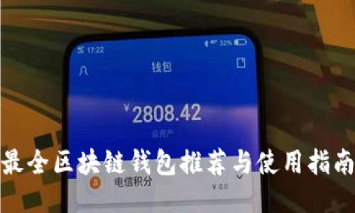 最全区块链钱包推荐与使用指南