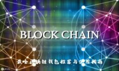 最全区块链钱包推荐与使