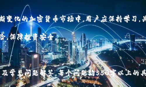 如何安全使用比特币离线钱包：全面指南
比特币, 离线钱包, 钱包安全, 加密货币/guanjianci

## 内容主体大纲

1. 引言
   - 比特币的简介
   - 为什么需要离线钱包？

2. 什么是离线钱包？
   - 定义及其工作原理
   - 离线钱包与在线钱包的比较

3. 使用离线钱包的优点
   - 增强的安全性
   - 保护私人密钥
   - 适合长时间存储

4. 如何设置比特币离线钱包？
   - 选择合适的离线钱包软件
   - 离线生成钱包的步骤
   - 如何安全储存钱包文件

5. 使用离线钱包的注意事项
   - 风险识别
   - 定期备份
   - 防止物理损坏

6. 如何从离线钱包发送比特币？
   - 转账过程概述
   - 使用签名交易的步骤

7. 常见问题解答
   - 关于比特币离线钱包的七个常见问题

8. 结论
   - 离线钱包的未来前景
   - 持续学习和关注安全动态

---

### 1. 引言

比特币，自2009年问世以来，逐渐成为全球最受欢迎的加密货币之一。它的去中心化特性吸引了众多投资者和技术爱好者。然而，随着用户数量的增加，钱包安全问题日显重要。

离线钱包，或冷钱包，作为一种安全有效的存储方式，成为了许多比特币用户的选择。在接下来的内容中，我们将深入探讨如何安全使用比特币离线钱包，并了解其工作原理和相关操作。

### 2. 什么是离线钱包？

离线钱包是指一种不直接连接到互联网的比特币存储解决方案。这种方式能有效避免外部攻击，减少钱包被窃取的风险。

与在线钱包相比，离线钱包的安全性无疑更高。在线钱包容易受到黑客攻击，用户的私钥可能在不知情的情况下被盗。离线钱包通过物理隔离的方式保护私人密钥，从而让用户能够更安全地管理其加密货币资产。

### 3. 使用离线钱包的优点

离线钱包的主要优点包括：

1. 增强的安全性：由于离线钱包未连接至网络，恶意软件和远程攻击者无法访问其中的数据。

2. 保护私人密钥：离线钱包确保用户的私钥不被泄露，避免可能的资金损失。

3. 适合长时间存储：对于不打算频繁交易的用户，离线钱包提供了更好的存储解决方案。

### 4. 如何设置比特币离线钱包？

设置比特币离线钱包的步骤如下：

1. 选择合适的离线钱包软件：在市场上，有多种离线钱包软件可供选择，用户应选择适合自身需求的。

2. 离线生成钱包的步骤：确保在未连网的环境中执行生成钱包的所有步骤，确保安全。

3. 如何安全储存钱包文件：生成的私钥及助记词应以安全的方式进行保存，避免被盗。

### 5. 使用离线钱包的注意事项

尽管离线钱包非常安全，用户仍需注意以下事项：

1. 风险识别：了解并识别威胁，例如物理盗窃及设备故障。

2. 定期备份：保证您的私钥有多份备份，并存放在不同安全地点。

3. 防止物理损坏：定期检查钱包存储设备，避免数据丢失。

### 6. 如何从离线钱包发送比特币？

从离线钱包发送比特币的过程如下：

1. 转账过程概述：用户需先在联网设备上准备好交易信息。

2. 使用签名交易的步骤：在离线钱包中进行交易的签名过程后，将签名的信息及交易信息上传至网络。

### 7. 常见问题解答

**问题1：离线钱包安全吗？**

离线钱包相较于在线钱包更为安全。由于未直接连接互联网，黑客难以攻击它。不过用户仍需小心设备的物理安全，包括保管好存储介质，并避免受到损坏。

**问题2：如何备份离线钱包？**

备份离线钱包通常需要将生成的私钥或助记词安全存储。建议准备多个副本，并将其放置在不同的位置以防意外丢失。

**问题3：离线钱包使用多长时间合适？**

离线钱包适合长期持有未交易的比特币资产。如果用户希望进行频繁交易，可能更适合使用热钱包。但仍然可以将大部分资产存放在离线钱包中，定期进行转移。

**问题4：如何从离线钱包中取出比特币？**

取出比特币的过程涉及在网上生成交易，然后在离线钱包中签名。通常需使用专用软件来确保整个过程安全有效。

**问题5：是否所有的钱包都支持离线功能？**

不是所有钱包都支持离线功能，为了确保安全，用户应选择那些明确标示支持离线操作的钱包软件。

**问题6：离线钱包会发生什么情况下丢失资产？**

资产损失通常发生在未妥善备份或存储设备损坏的情况下。这就是为什么定期检查与备份至关重要的原因。

**问题7：怎么选择合适的离线钱包软件？**

选择合适的离线钱包软件时，用户应考虑其安全性、易用性及社区支持情况。查阅相关评论与社区反馈也是选择的重要依据。

### 8. 结论

离线钱包作为比特币存储的有效解决方案，提供了更高的安全性和隐私保护。在不断变化的加密货币市场中，用户应保持学习，关注安全动态，以确保自己的资产安全。

不论是新手还是老手，了解离线钱包的设置与使用，将有效降低比特币交易中的风险，保障投资安全。

---

以上内容大致覆盖了比特币离线钱包的主要知识、优缺点分析、设置与使用方法，以及常见问题解答。每个问题均550字以上的具体分析，确保用户对比特币离线钱包有全面的理解和掌握。