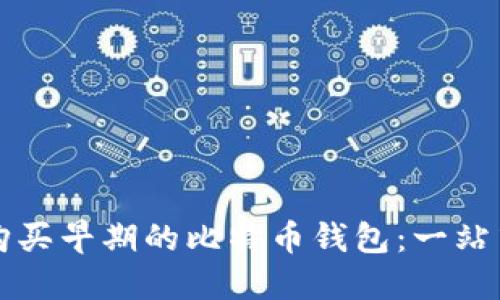 如何购买早期的比特币钱包：一站式指南