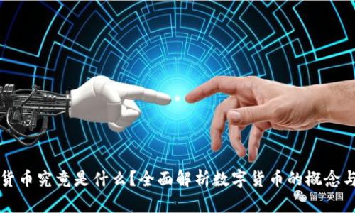 数字货币究竟是什么？全面解析数字货币的概念与应用