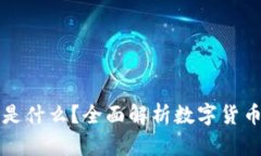 数字货币究竟是什么？全