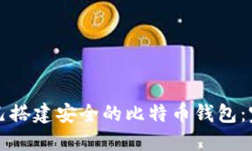 如何自己搭建安全的比特币钱包：完整指南
