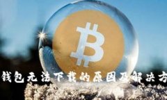 比特币钱包无法下载的原
