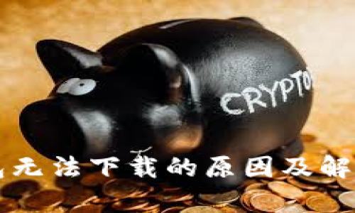 比特币钱包无法下载的原因及解决方法解析