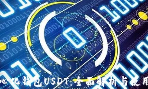 
去中心化钱包USDT：全面解析与使用指南