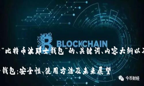 以下是您所请求的关于“比特币波那士钱包”的、关键词、内容大纲以及相关问题的详细介绍。

深入探讨比特币波那士钱包：安全性、使用方法及未来展望