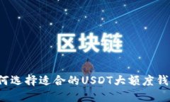 如何选择适合的USDT大额度