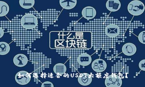 如何选择适合的USDT大额度钱包？