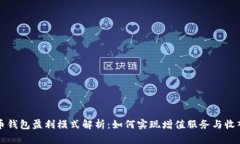 虚拟币钱包盈利模式解析