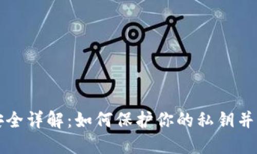 以太坊钱包安全详解：如何保护你的私钥并避免资产损失