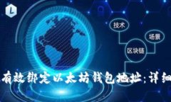 如何有效绑定以太坊钱包