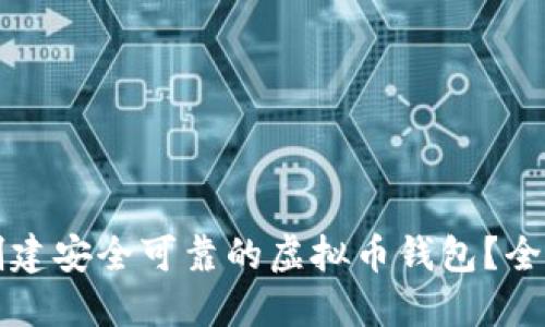 如何创建安全可靠的虚拟币钱包？全面指南
