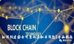 如何创建安全可靠的虚拟