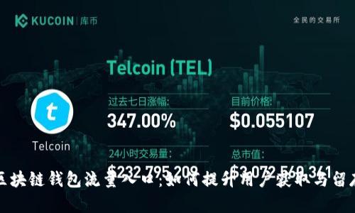 区块链钱包流量入口：如何提升用户获取与留存