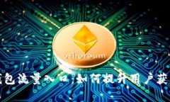 区块链钱包流量入口：如