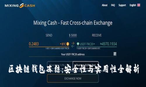 区块链钱包冻结：安全性与实用性全解析