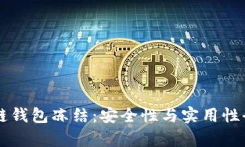 区块链钱包冻结：安全性与实用性全解析