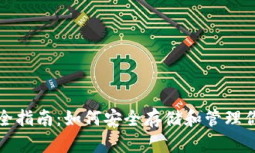 加密钱包完全指南：如何安全存储和管理你的数字资产
