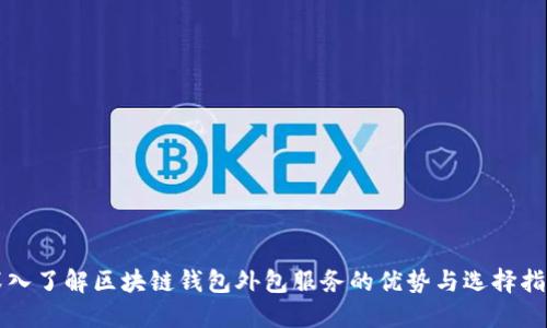 深入了解区块链钱包外包服务的优势与选择指南