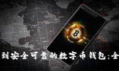 如何找到安全可靠的数字