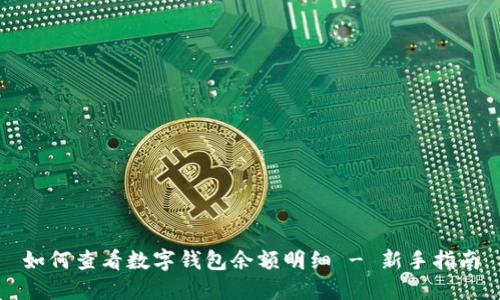 如何查看数字钱包余额明细 - 新手指南