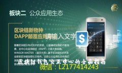 区块链钱包交互中心的全