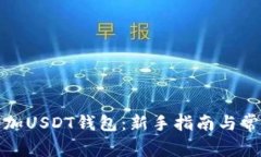 如何安全添加USDT钱包：新