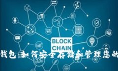 探索USDT钱包：如何安全存
